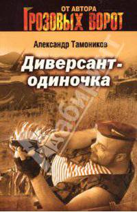 Диверсант-одиночка