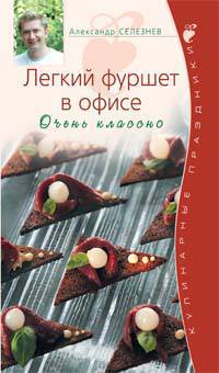 Легкий фуршет в офисе. Очень классно - (Подарочные издания: Кулинарные праздники с А.Селезневым (обложка))