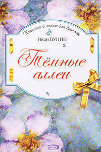 Темные аллеи - (Детск. Классики о любви для девочек)