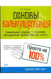 Основы калькулирования. Просто на 100%