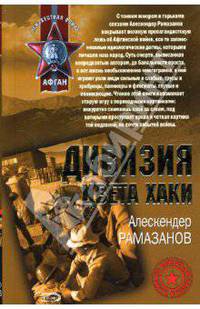Дивизия цвета хаки: Роман