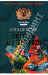 Спектакль для террориста
