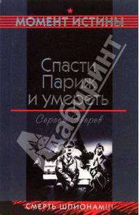 Спасти Париж и умереть