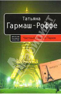 Частный визит в Париж: Роман (мягкая)