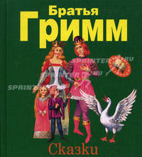 Сказки - (Мои любимые сказки)