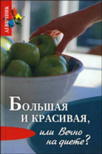 Большая и красивая, или Вечно на диете?