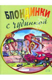 Блондинки с чудинкой