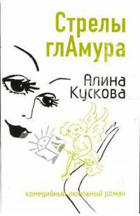 Стрелы гламура: Роман