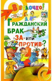 Гражданский брак: "за" или "против"?