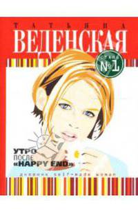 Утро после "Happy End": Роман