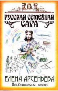 Несбывшаяся весна