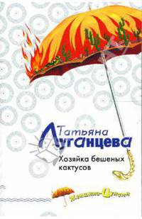 Хозяйка бешеных кактусов: Роман
