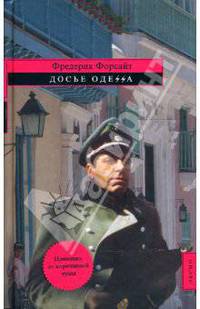Досье ОДЕССА