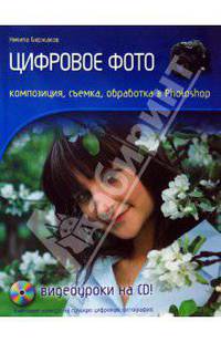 Цифровое фото. Композиция, съемка, обработка в Photoshop. (+CD)