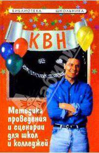 КВН: методика проведения и сценарии для школ и колледжей