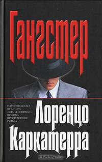Гангстер