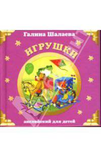 Игрушки. Английский язык