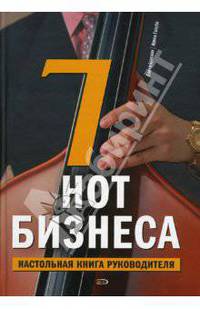 7 нот бизнеса: Настольная книга руководителя