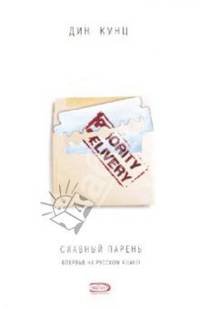 Славный парень