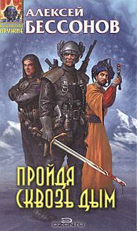 Пройдя сквозь дым