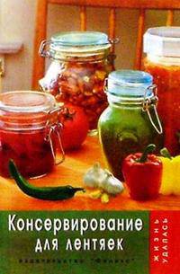Консервирование для лентяек