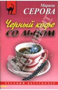Черный кофе со льдом: Повесть