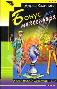 Бонус для монсеньора: Повесть