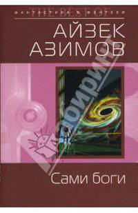 Сами боги (мяг)