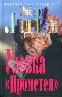 Уловка 'Прометея' - (Клэнси - триллер)