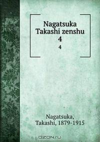 Nagatsuka Takashi zenshu