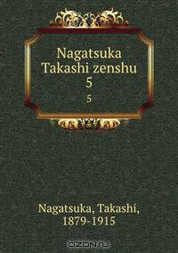 Nagatsuka Takashi zenshu