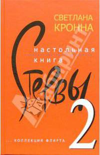 Настольная книга стервы-2 (очень откровенно)