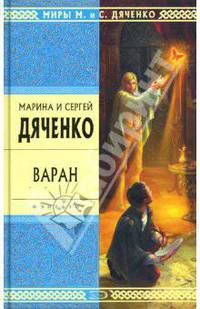 Варан - (Стрела Времени: фантастика - альтернативная история)
