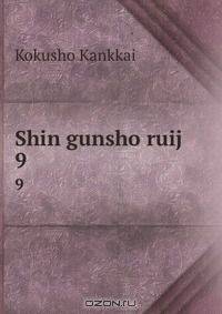 Shin gunsho ruij