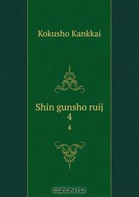 Shin gunsho ruij