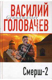Смерш-2: Роман - (Грандмастер)