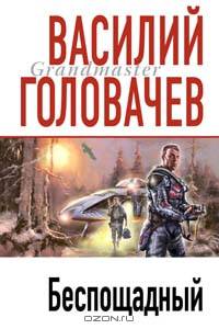 Беспощадный: Роман - (Грандмастер)