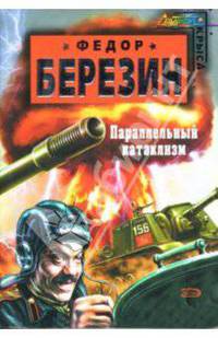 Параллельный катаклизм