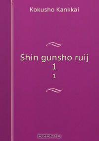 Shin gunsho ruij