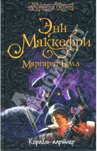 Корабль-партнер: Фантастический роман / Пер. с англ. Е. Шестаковой. - (Хроники Перна)