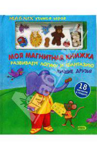 Моя магнитная книжка. Развиваем логику и фантазию. Лучшие друзья