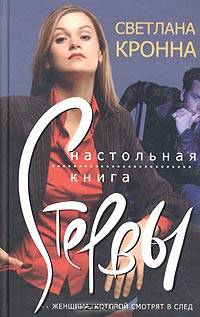Настольная книга стервы.