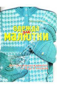 Одежда для малютки. Все для новорожденного от 0 до 6 месяцев
