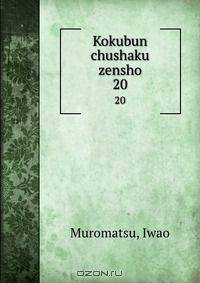 Kokubun chushaku zensho