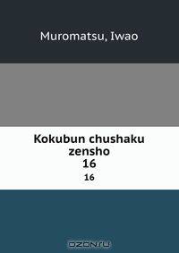Kokubun chushaku zensho