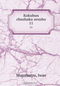 Kokubun chushaku zensho