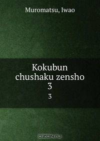 Kokubun chushaku zensho