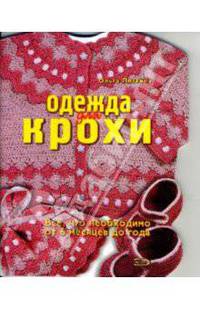 Одежда для крохи. Все, что необходимо от 6 месяцев до года