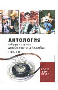 Антология студенческих, школьных и дворовых песен