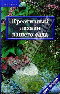 Креативный дизайн вашего сада - (Это модно)